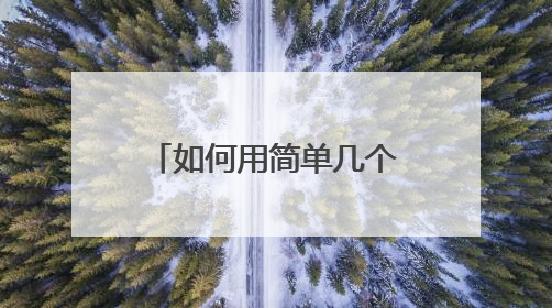 如何用简单几个字表示早安？