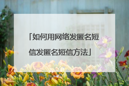 如何用网络发匿名短信发匿名短信方法