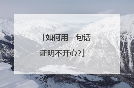 如何用一句话证明不开心?