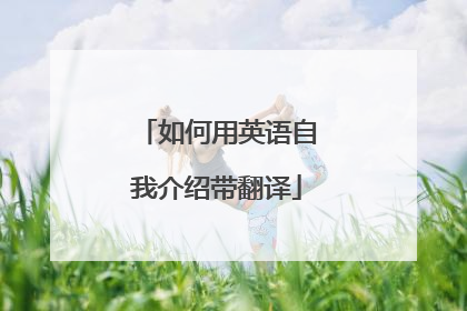 如何用英语自我介绍带翻译