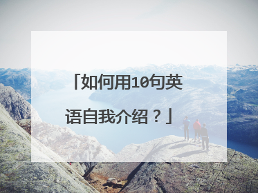 如何用10句英语自我介绍？