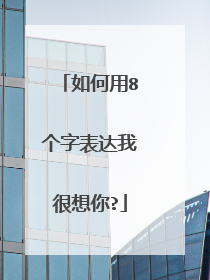 如何用8个字表达我很想你?