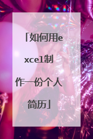 如何用excel制作一份个人简历