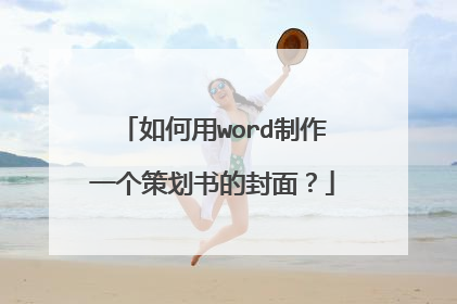 如何用word制作一个策划书的封面?