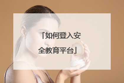 如何登入安全教育平台