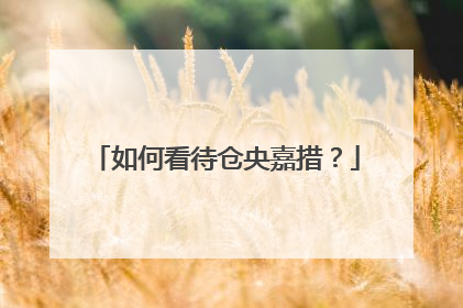 如何看待仓央嘉措?