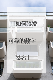如何签发可靠的数字签名