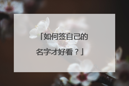 如何签自己的名字才好看？