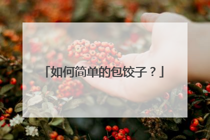 如何简单的包饺子？