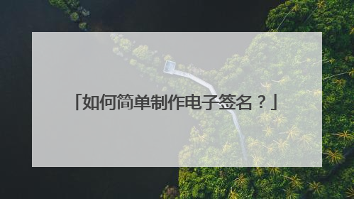 如何简单制作电子签名？