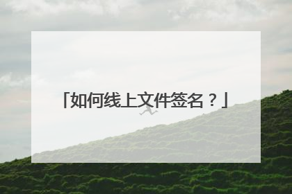如何线上文件签名？