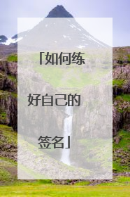 如何练好自己的签名