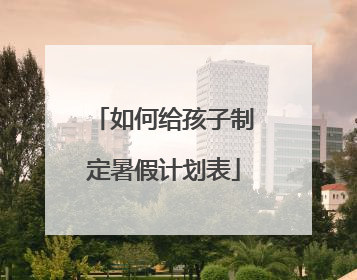 如何给孩子制定暑假计划表