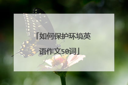 如何保护环境英语作文50词