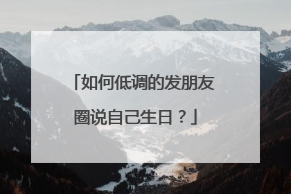 如何低调的发朋友圈说自己生日？