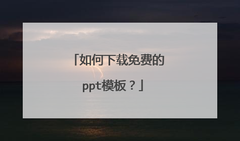 如何下载免费的ppt模板？