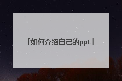 如何介绍自己的ppt