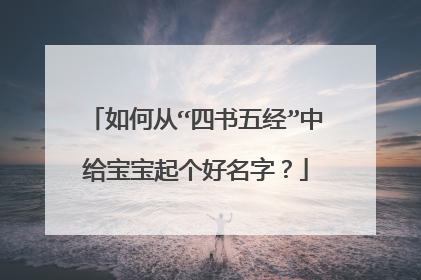 如何从“四书五经”中给宝宝起个好名字？