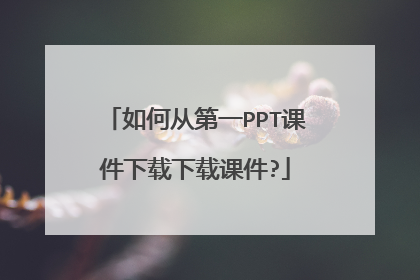 如何从第一PPT课件下载下载课件?