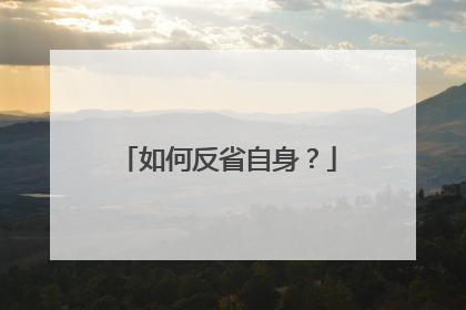 如何反省自身？