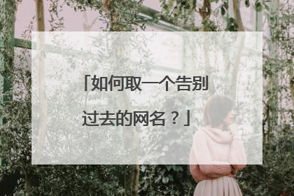 如何取一个告别过去的网名？