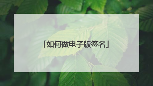 如何做电子版签名
