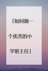 如何做一个优秀的小学班主任