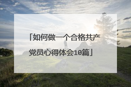 如何做一个合格共产党员心得体会10篇