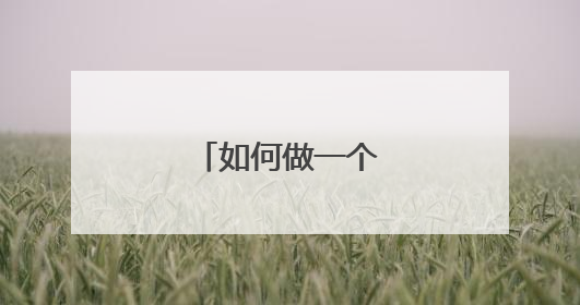 如何做一个有深度的人