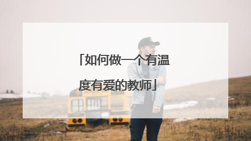 如何做一个有温度有爱的教师