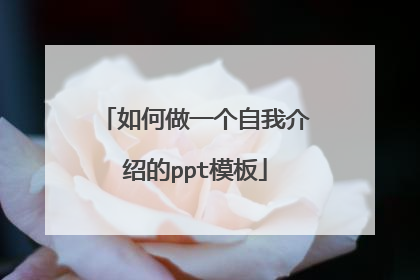 如何做一个自我介绍的ppt模板