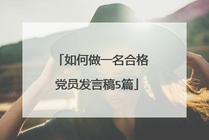 如何做一名合格党员发言稿5篇