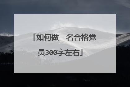 如何做一名合格党员300字左右