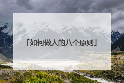 如何做人的八个原则