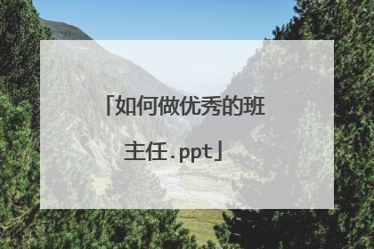 如何做优秀的班主任.ppt