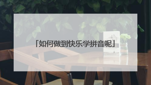 如何做到快乐学拼音呢