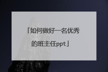 如何做好一名优秀的班主任ppt