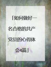 如何做好一名合格的共产党员的心得体会4篇