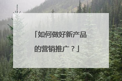 如何做好新产品的营销推广?