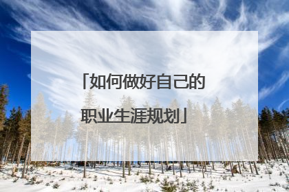 如何做好自己的职业生涯规划