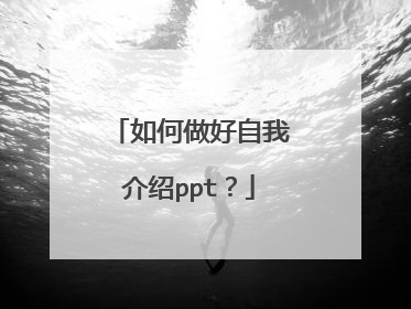 如何做好自我介绍ppt？