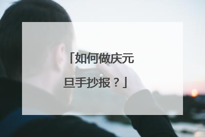 如何做庆元旦手抄报？