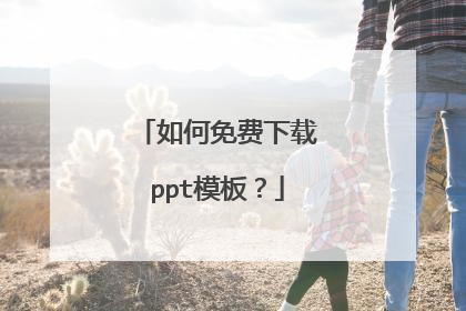 如何免费下载ppt模板？