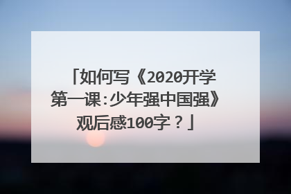 如何写《2020开学第一课:少年强中国强》观后感100字？