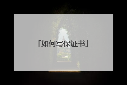 如何写保证书