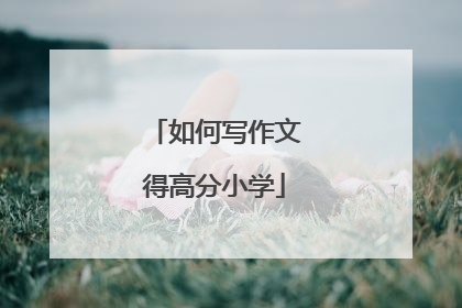 如何写作文得高分小学