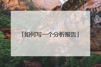 如何写一个分析报告