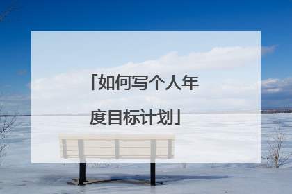 如何写个人年度目标计划