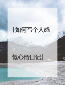 如何写个人感慨心情日记