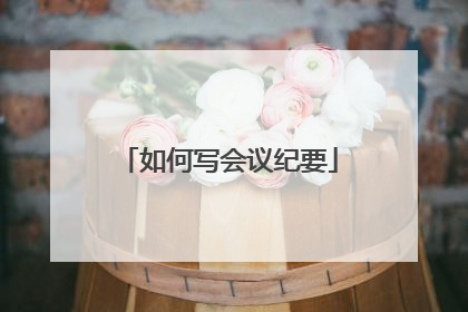 如何写会议纪要